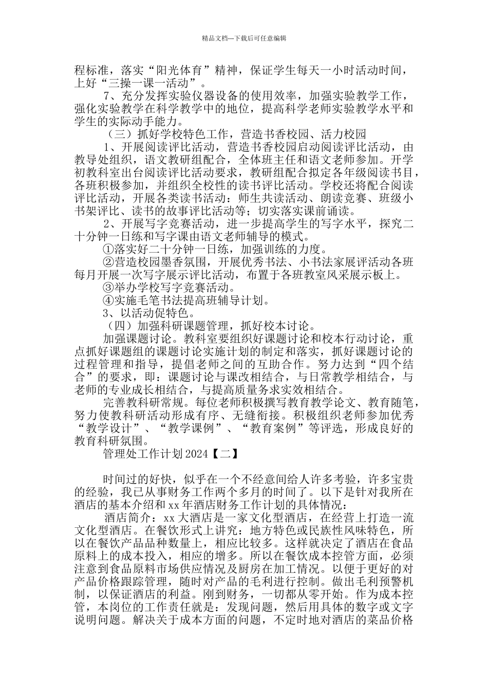 管理处工作计划2024_第3页