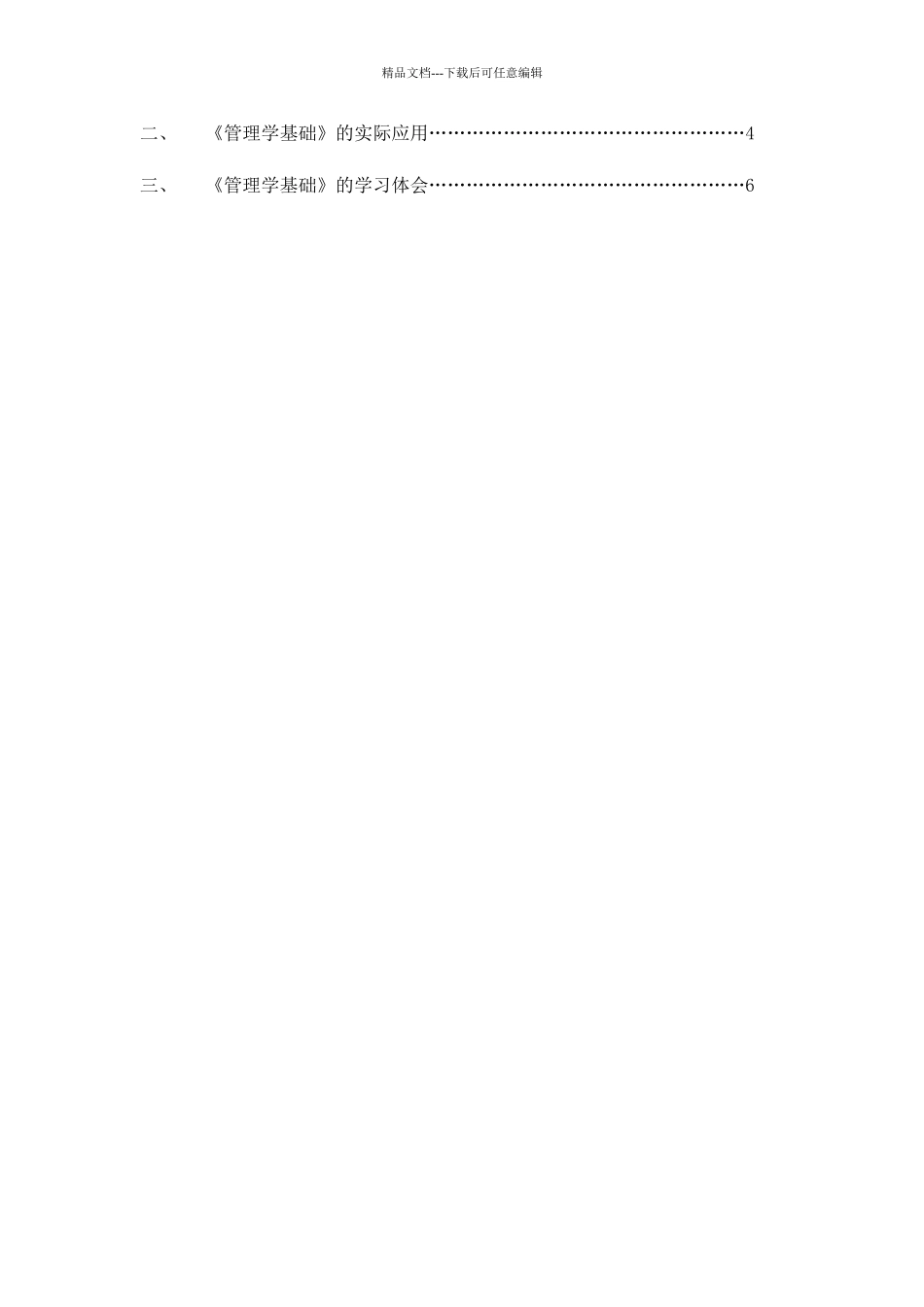 管理学基础课程综述定稿_第2页