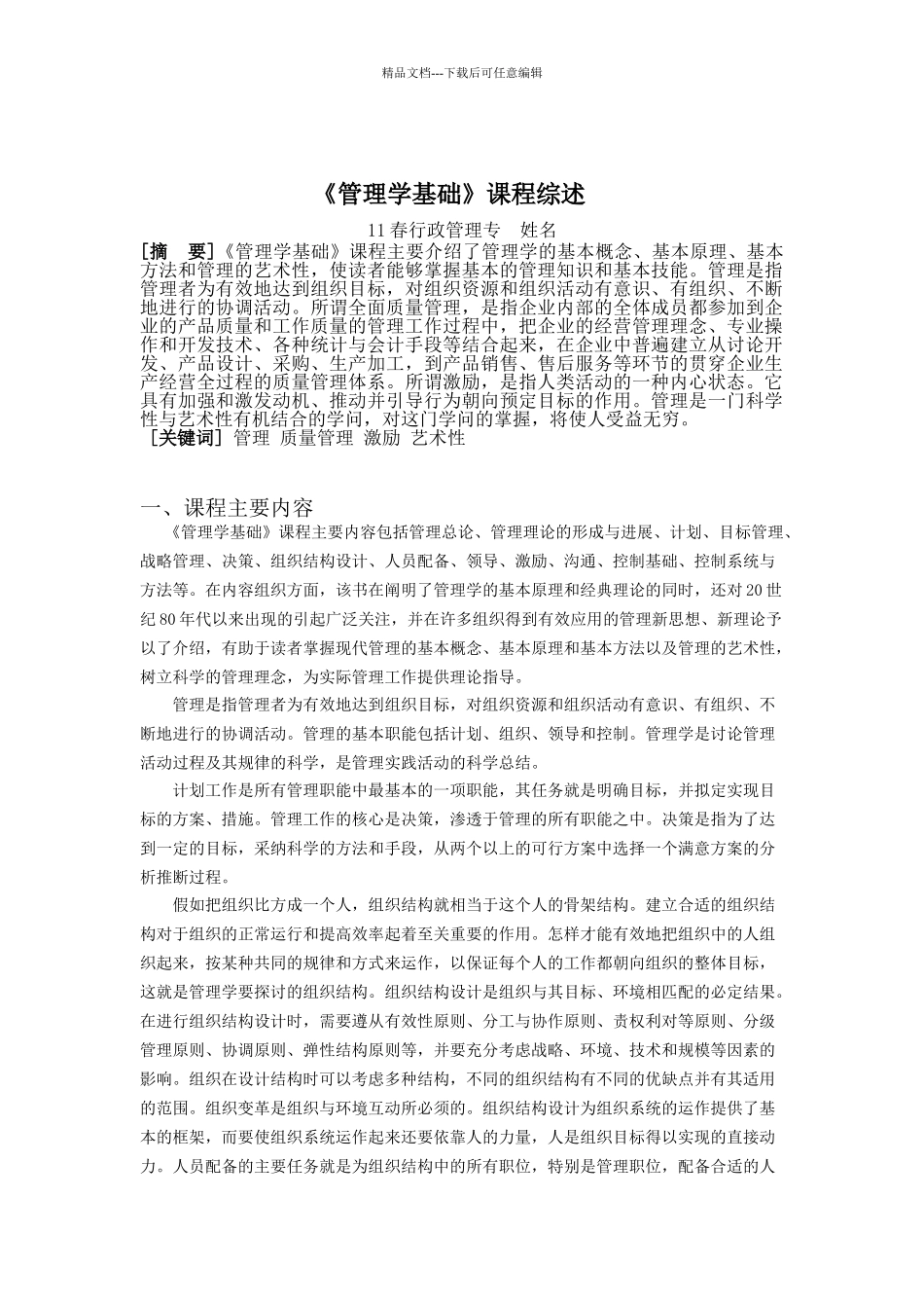 管理学基础课程综述定稿_第3页