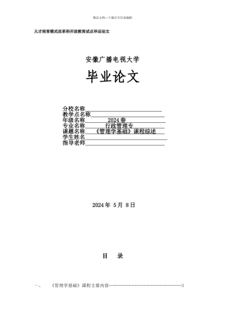 管理学基础课程综述定稿