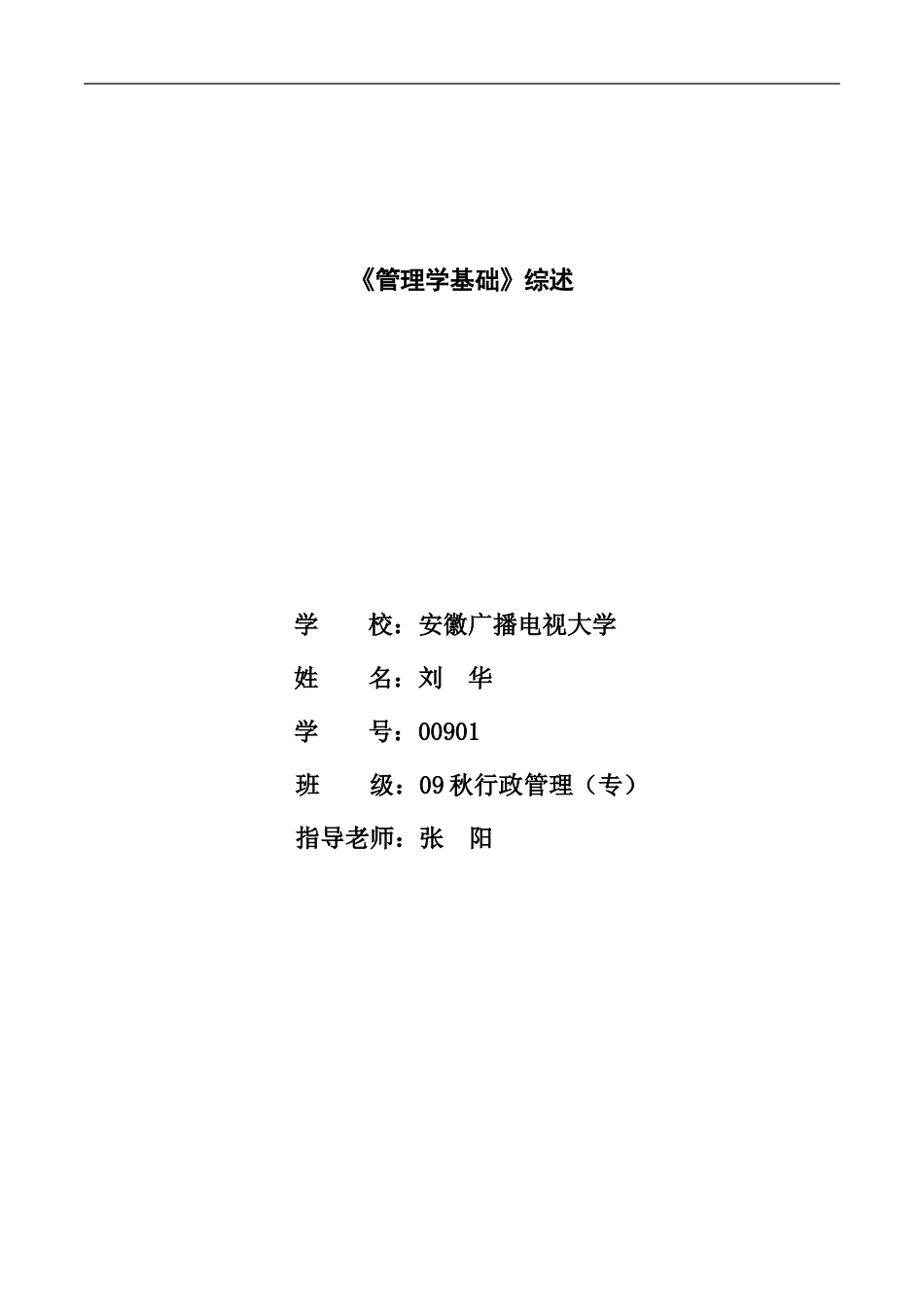 管理学基础课程综述_第1页