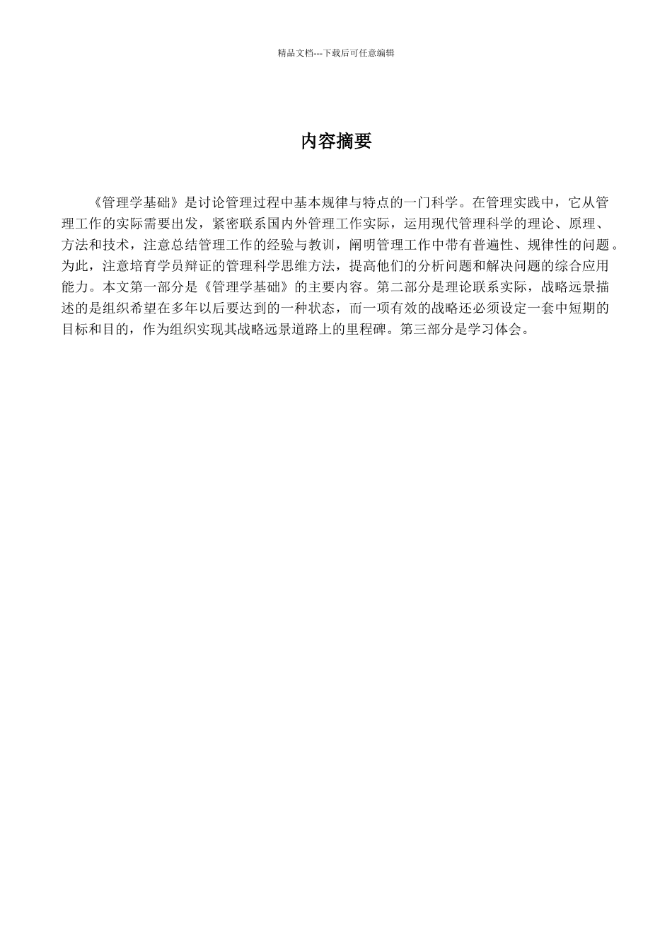 管理学基础课程综述_第3页