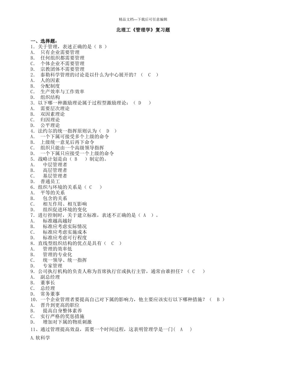 管理学复习题_第1页