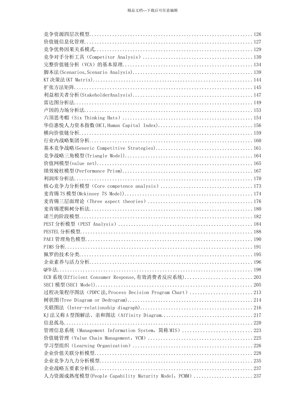 管理学工具、方法理论大全149个工具+技术走向管理_第2页
