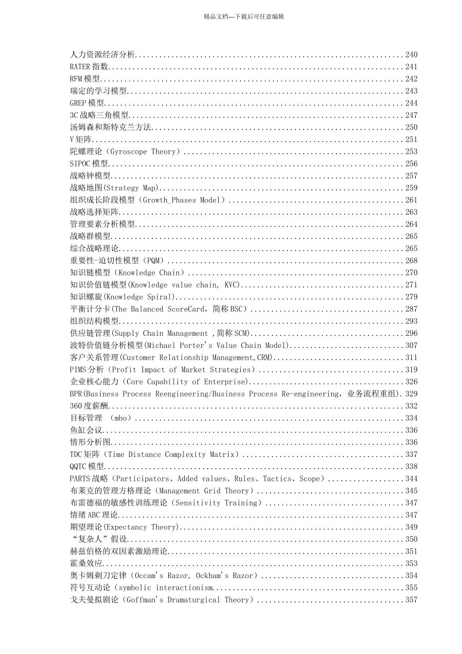 管理学工具、方法理论大全149个工具+技术走向管理_第3页