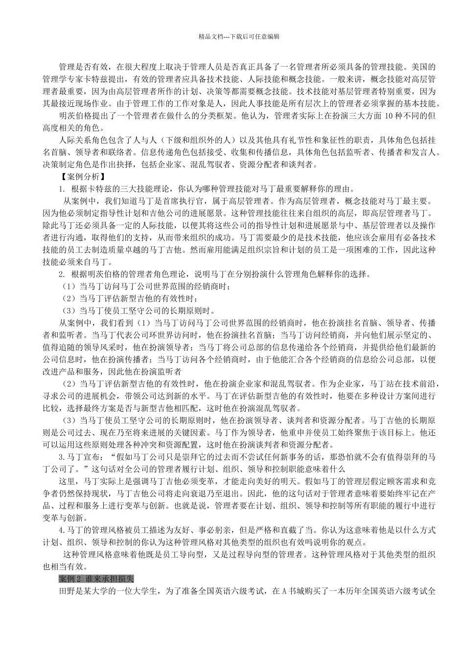 管理学案例分析_第2页