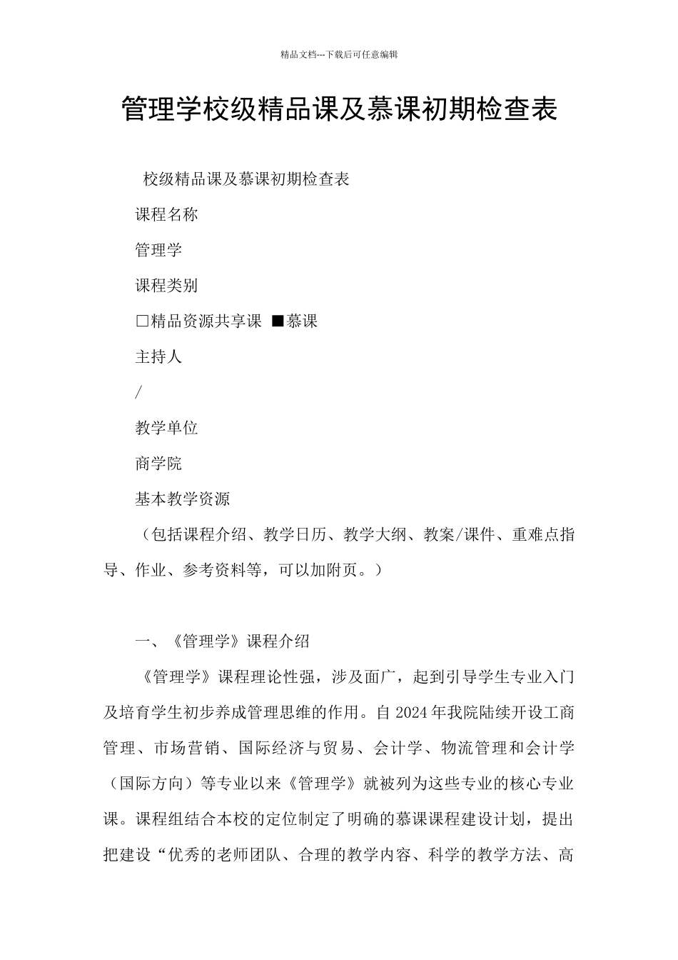 管理学校级精品课及慕课初期检查表_第1页
