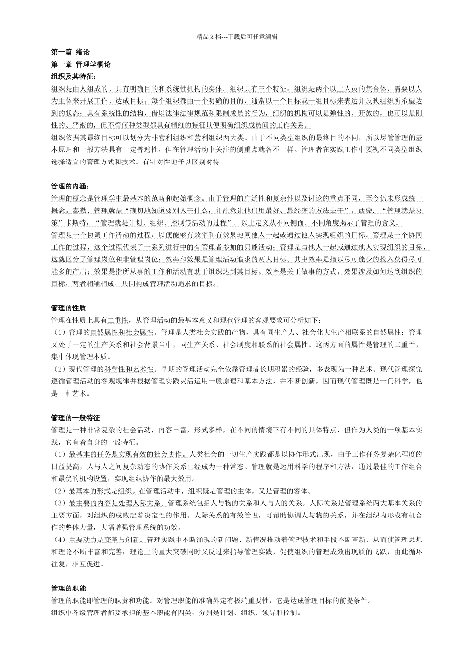 管理学概论重点_第1页