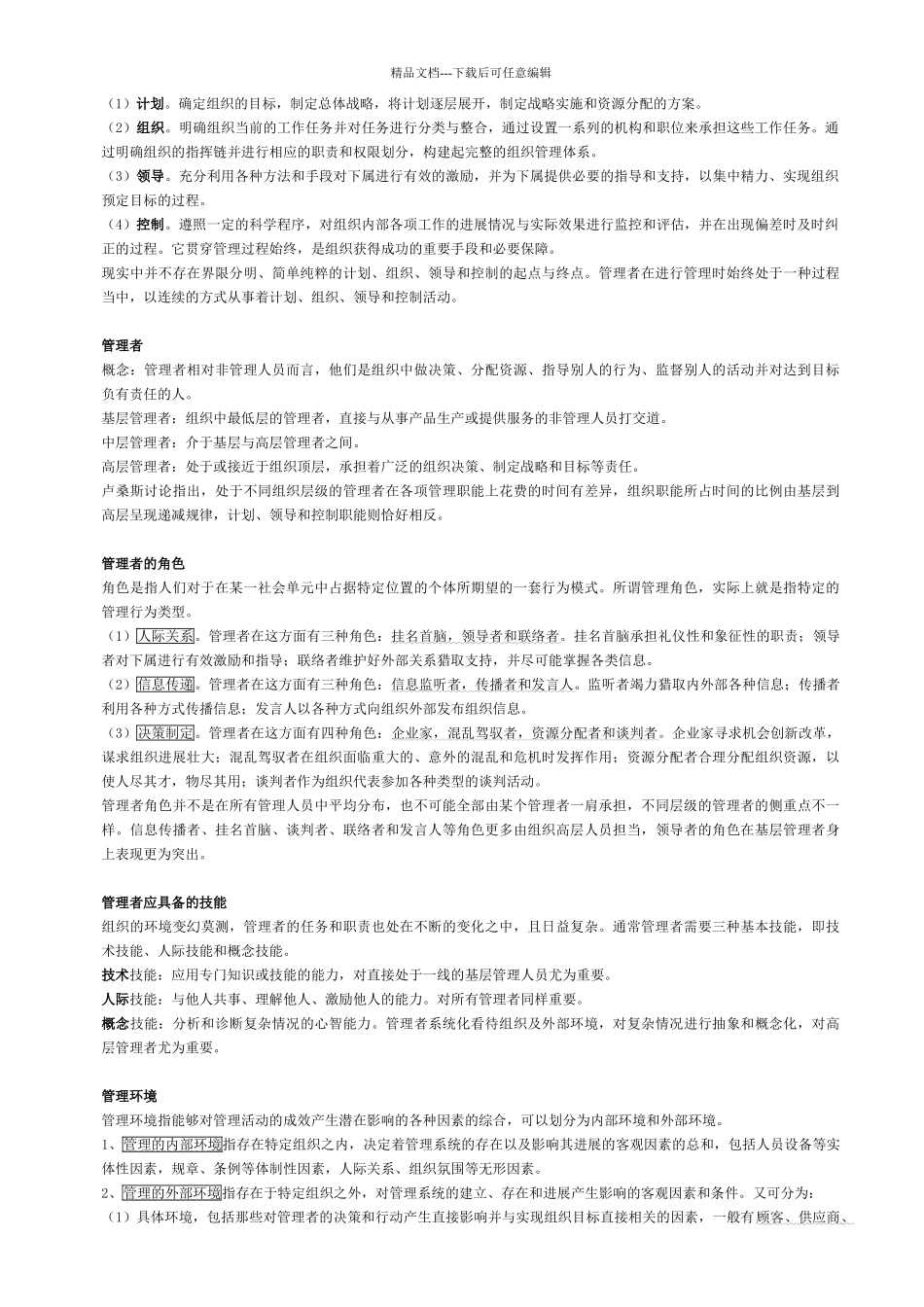 管理学概论重点_第2页