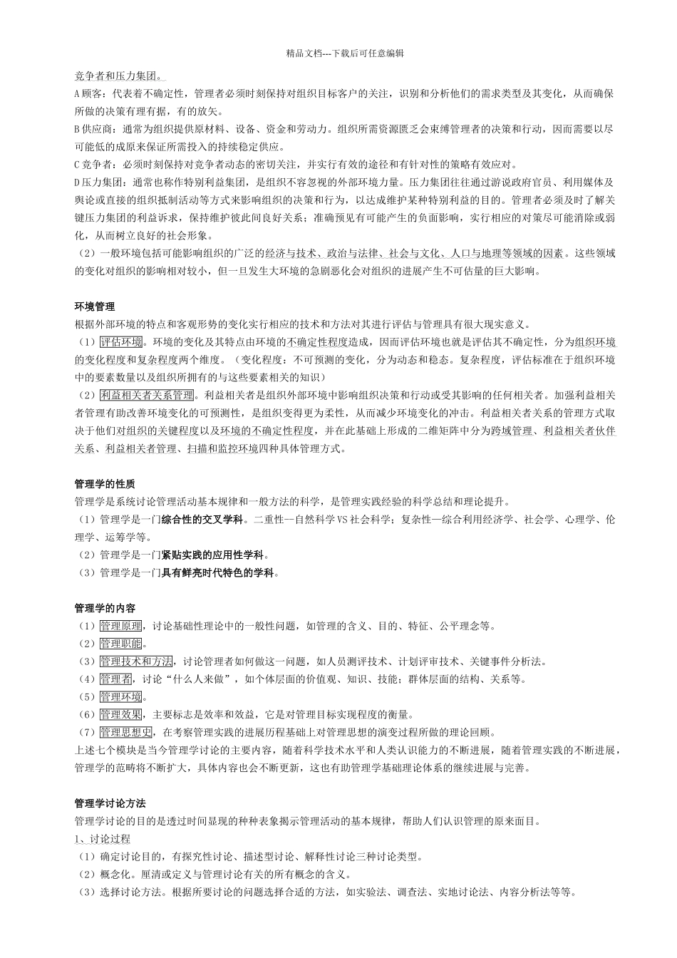 管理学概论重点_第3页