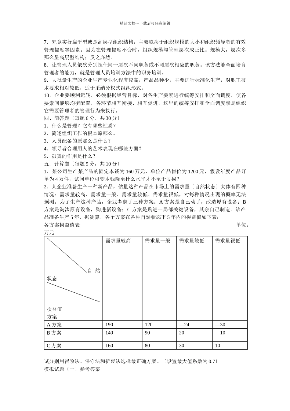 管理学模拟题_第2页