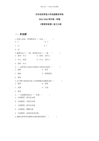 管理学原理复习资料