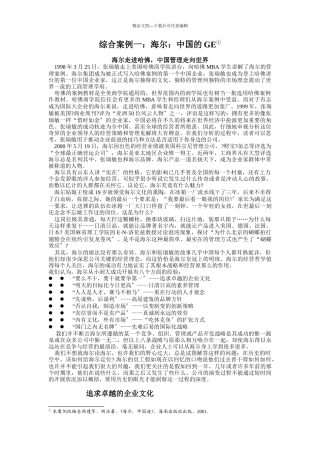 管理学综合案例：海尔：中国的GE