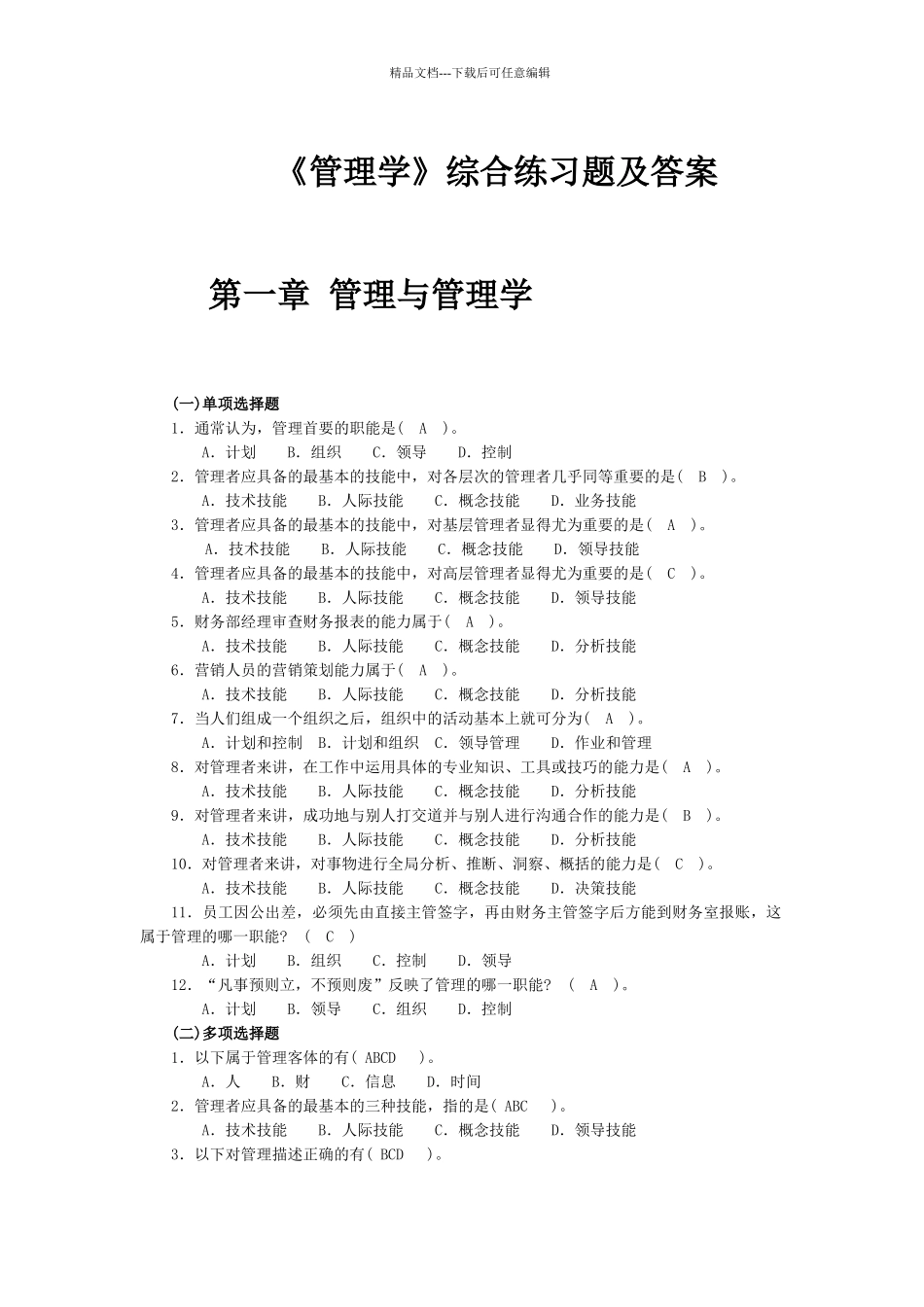 管理学综合习题及答案_第1页