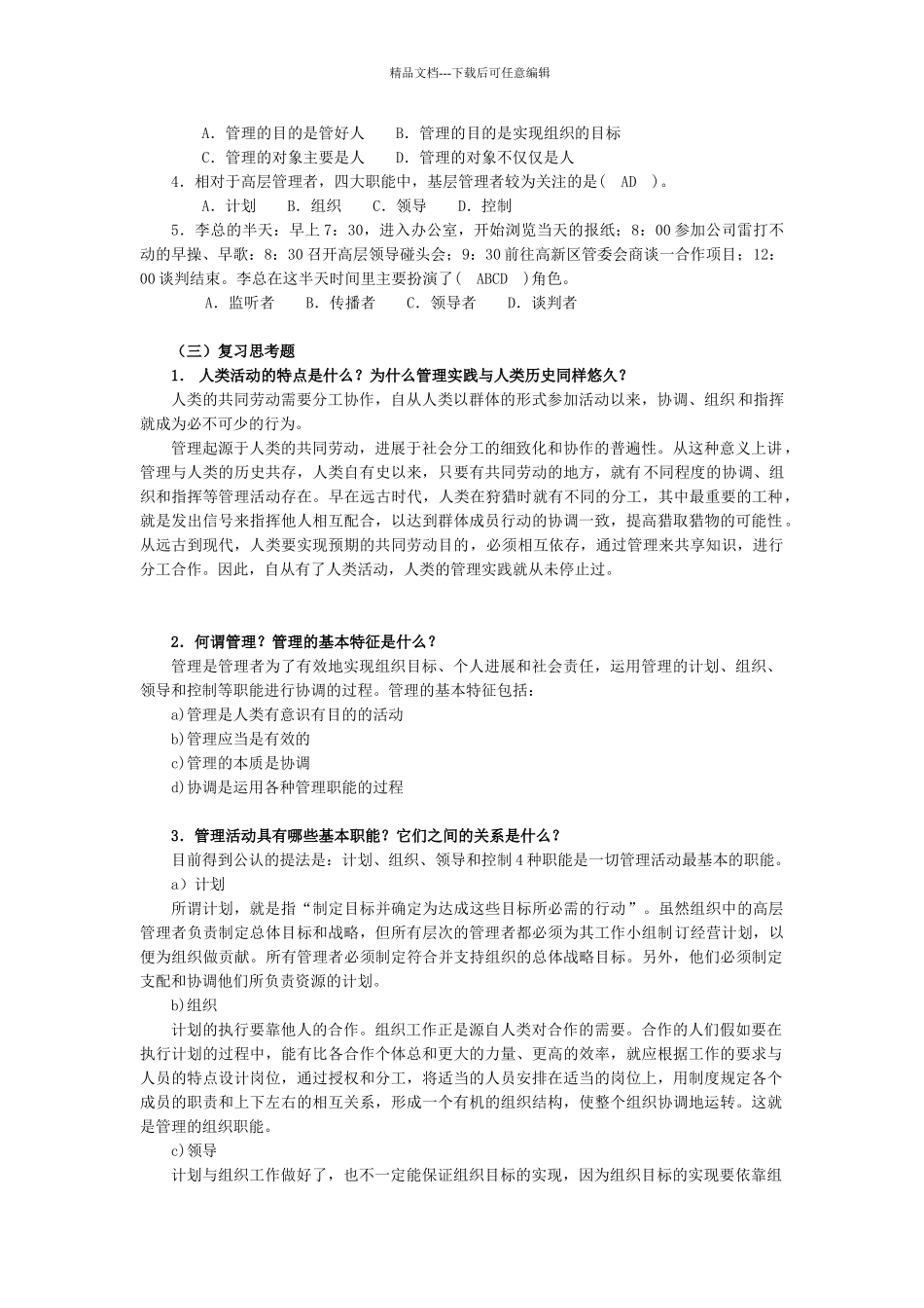 管理学综合习题及答案_第2页