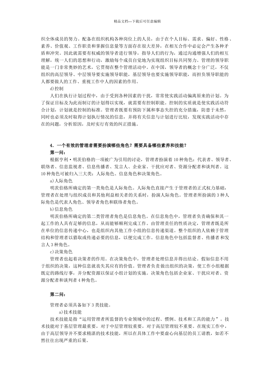 管理学综合习题及答案_第3页