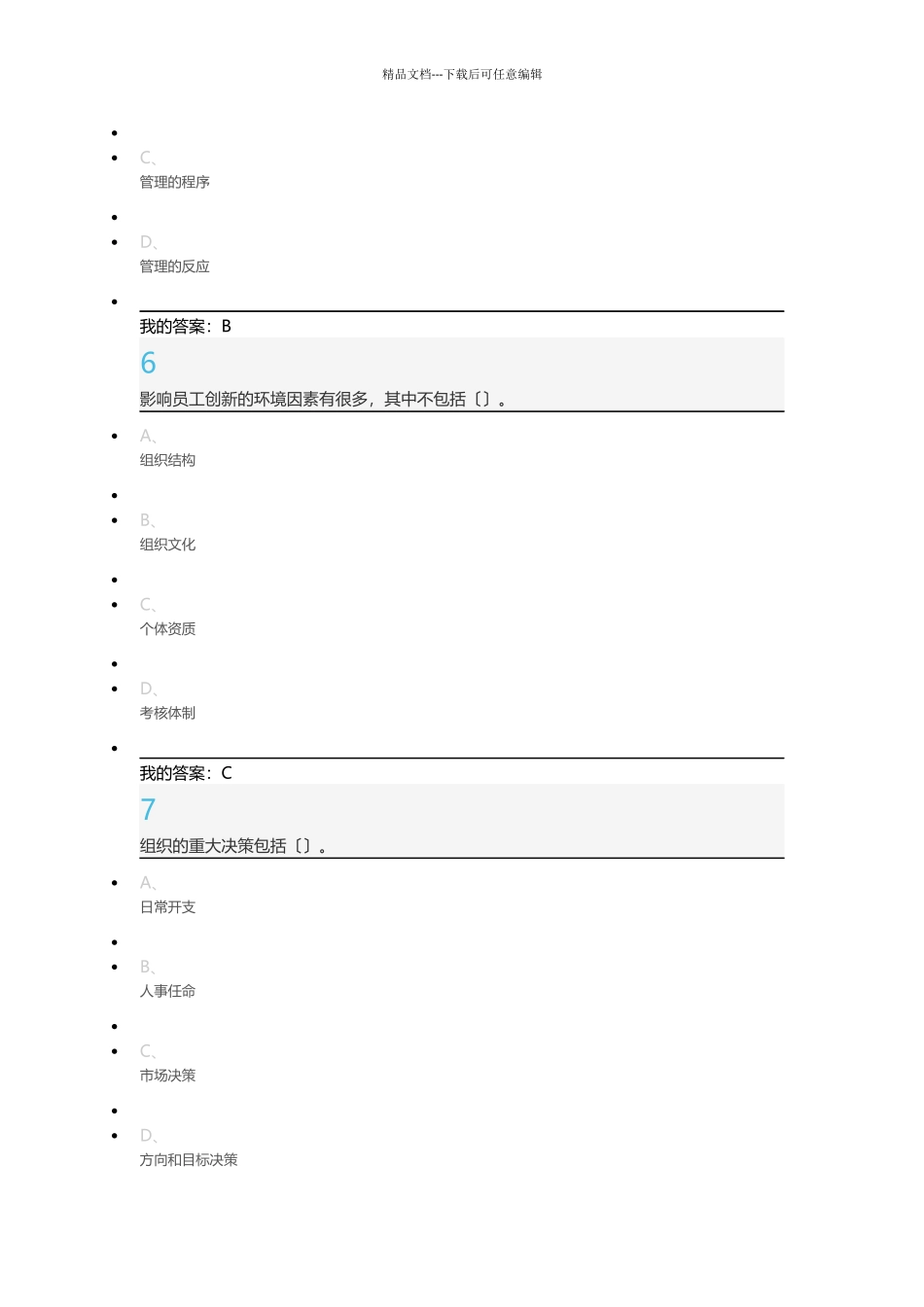 管理学精要超星网络课_第3页