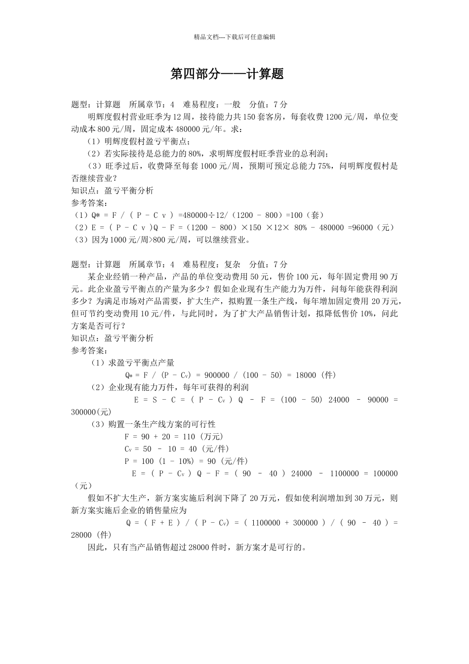 管理学计算题答案_第1页