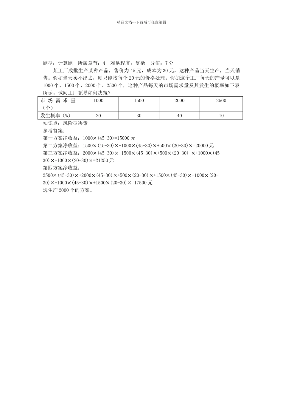 管理学计算题答案_第2页