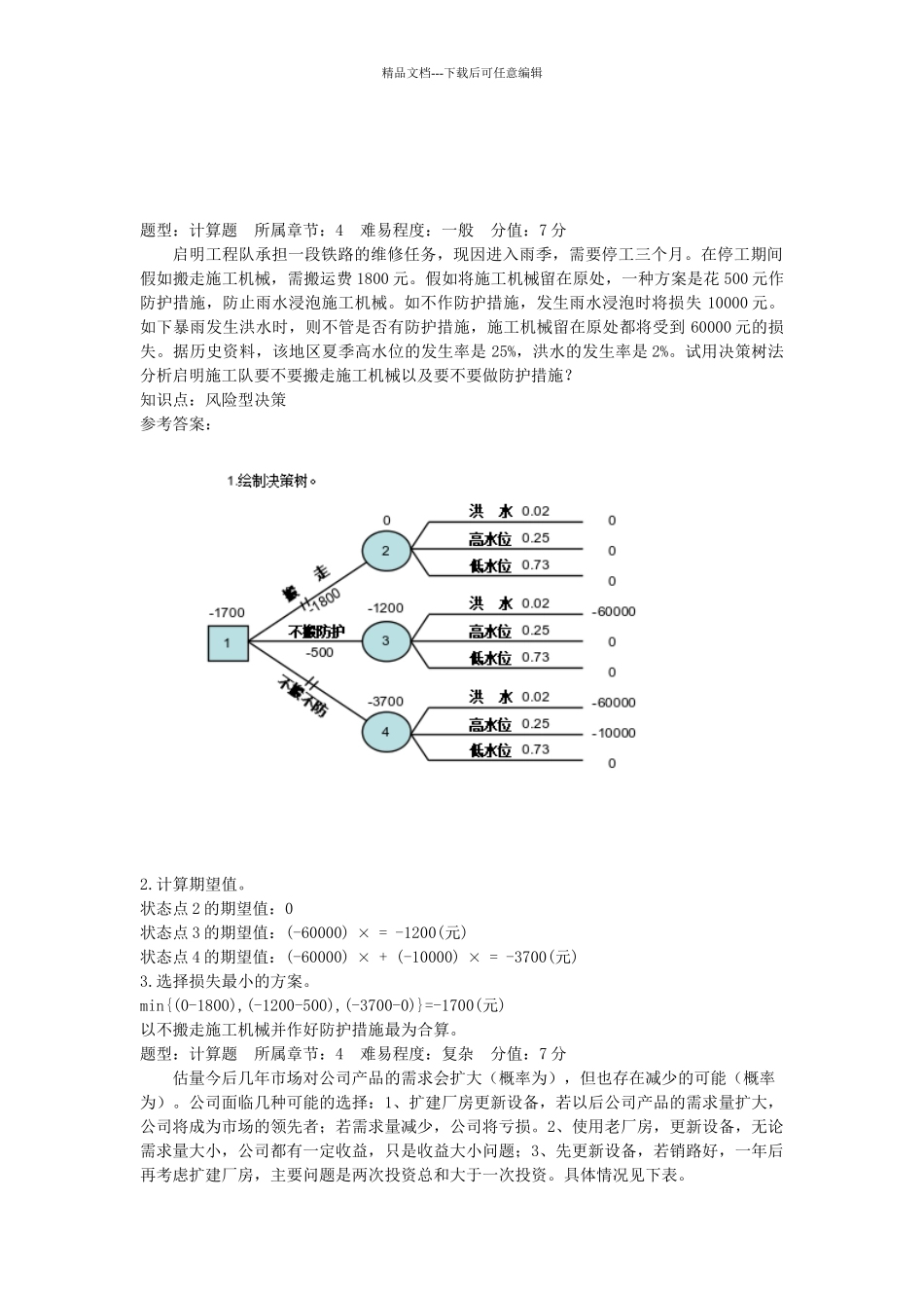 管理学计算题答案_第3页