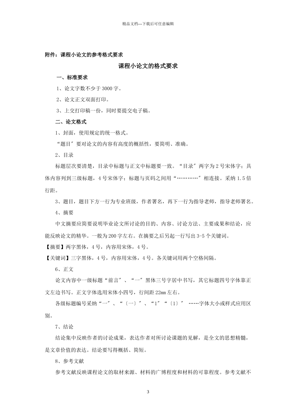 管理学论文要求_第3页