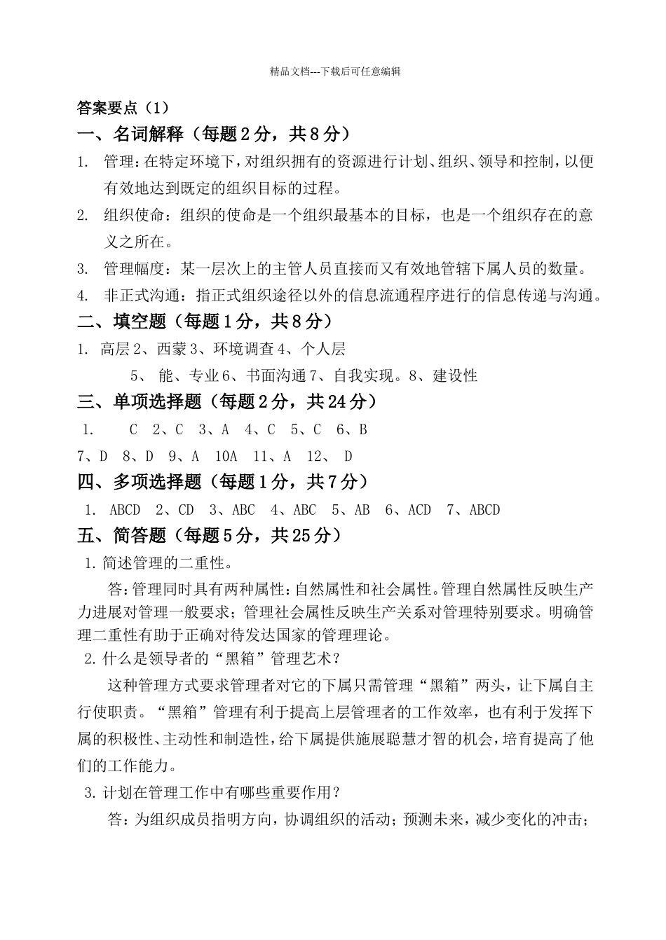 管理学试题库答案_第1页