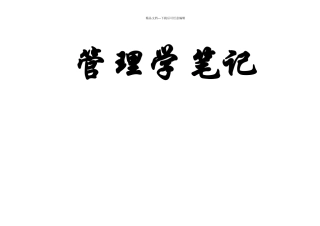 管理学罗宾斯笔记
