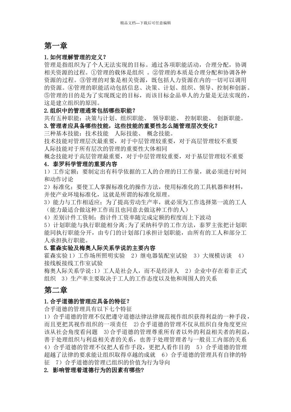 管理学课后习题及答案_第1页