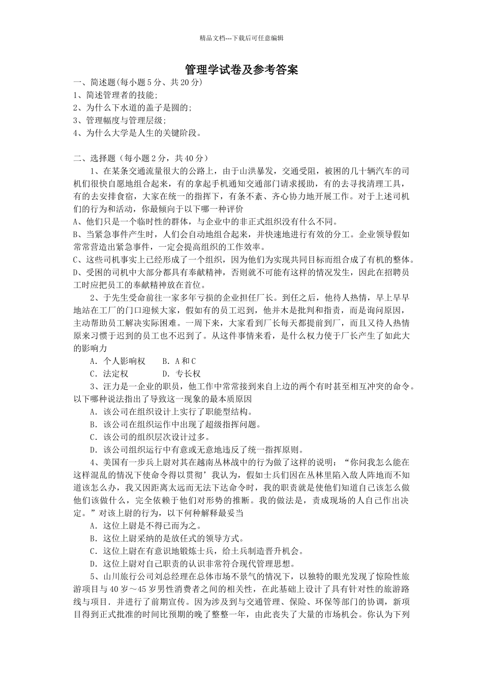 管理学试卷及参考答案_第1页
