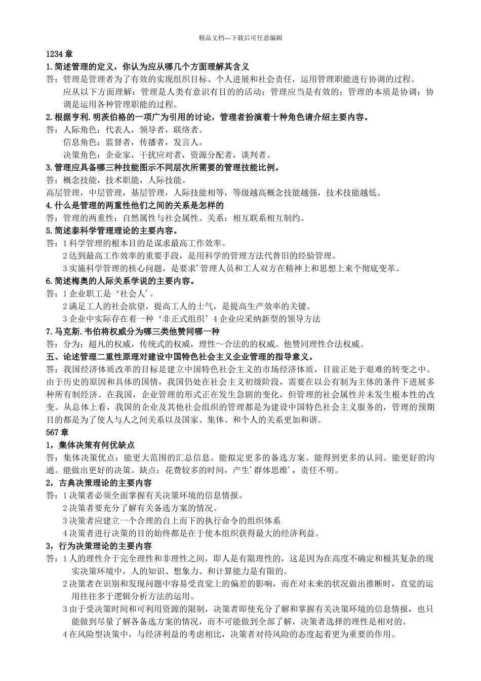 管理学重要知识点_第1页