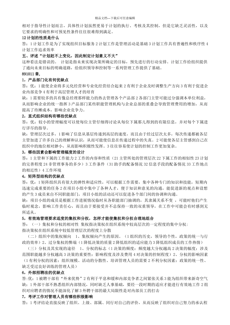 管理学重要知识点_第3页