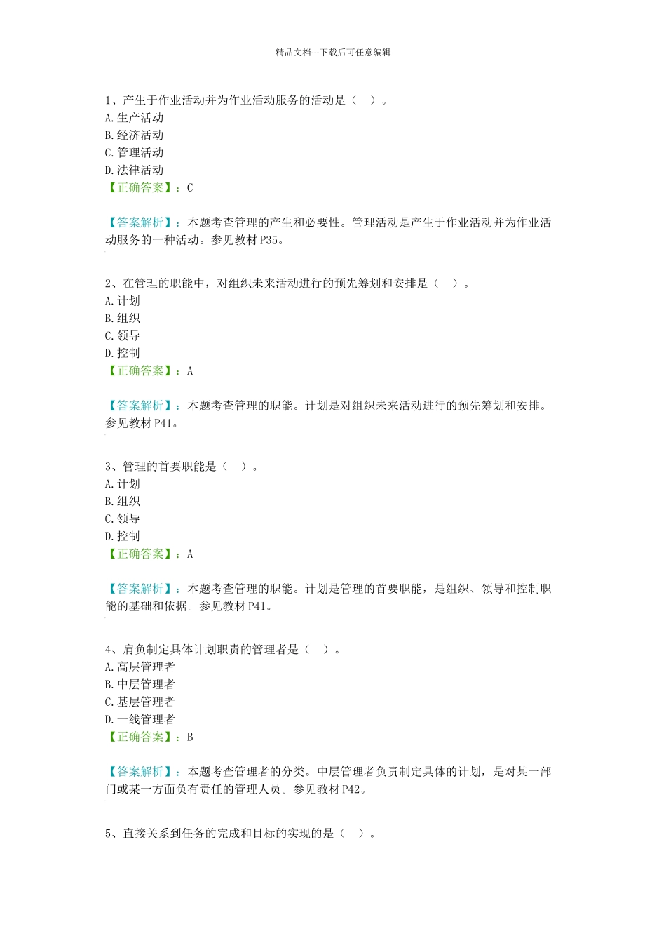 管理学选择题试题及答案_第1页