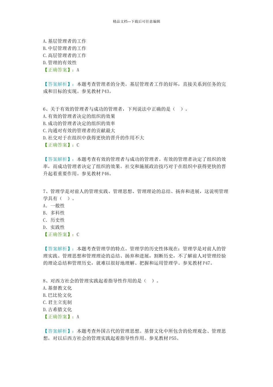 管理学选择题试题及答案_第2页