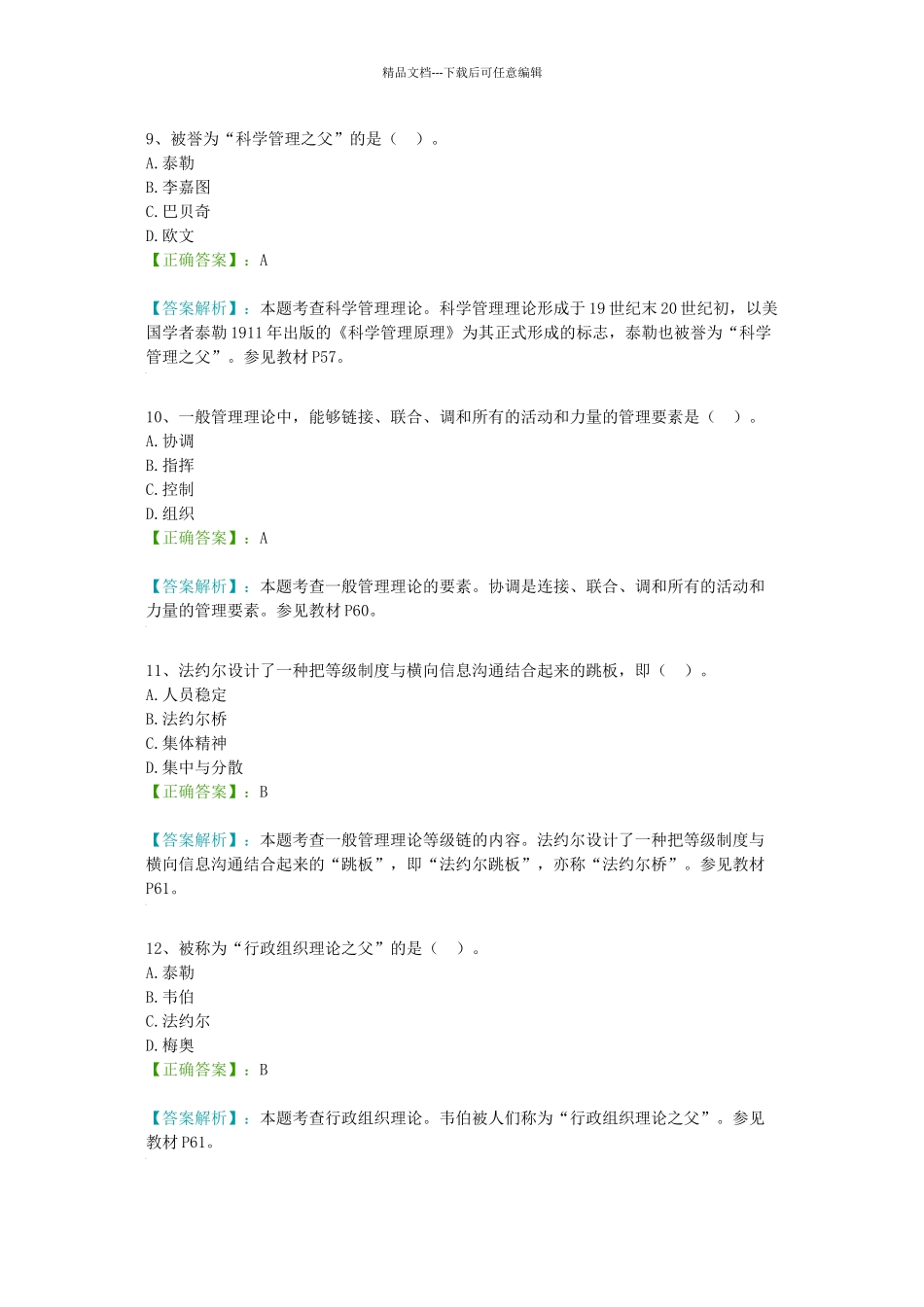 管理学选择题试题及答案_第3页