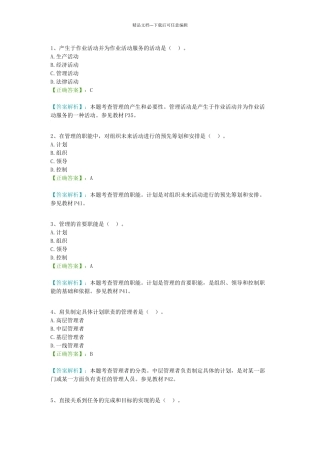 管理学选择题试题及答案