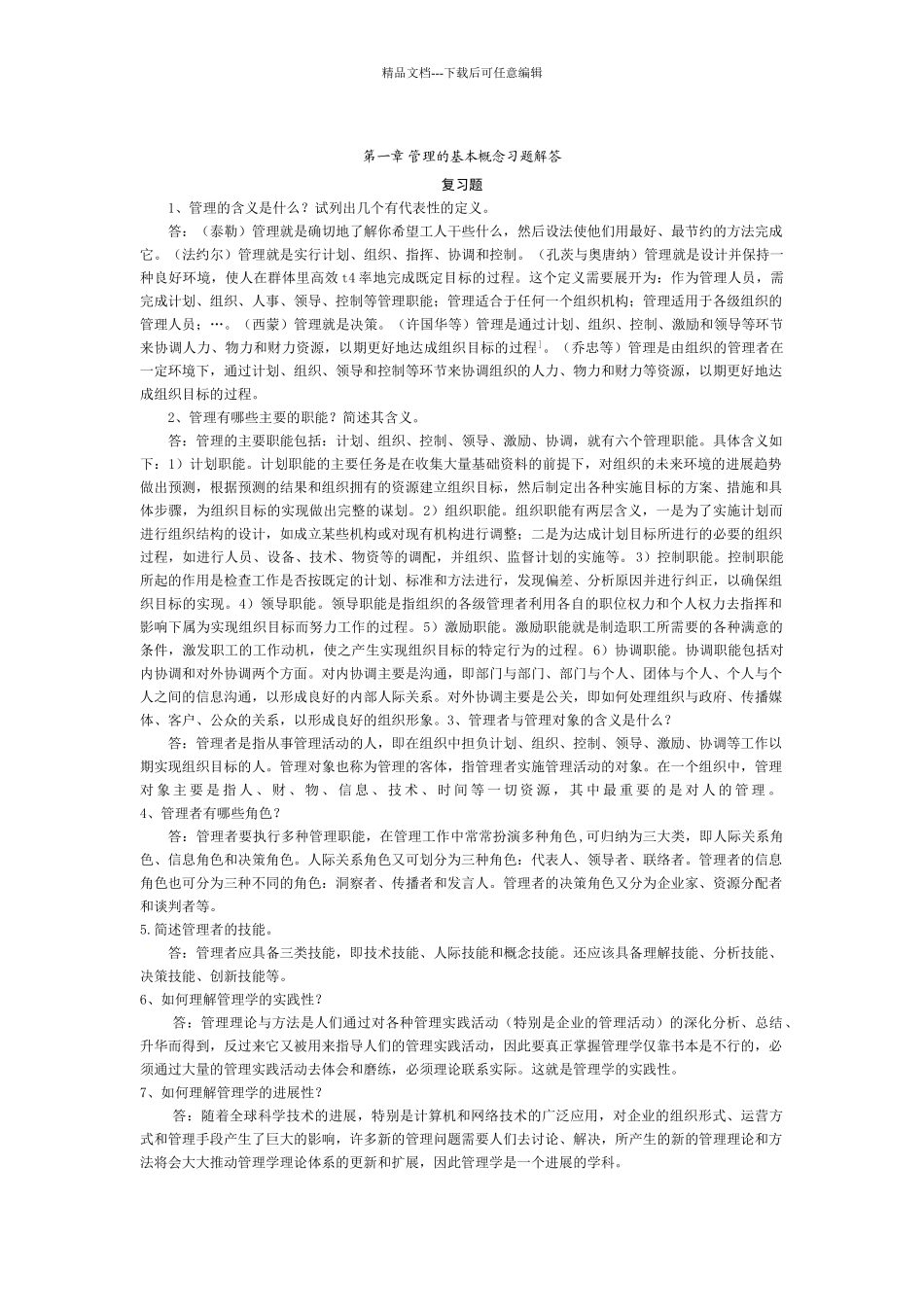 管理学课后习题答案_第1页