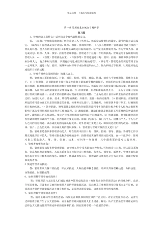 管理学课后习题答案