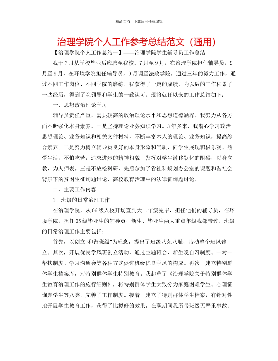 管理学院个人工作参考总结范文通用_第1页