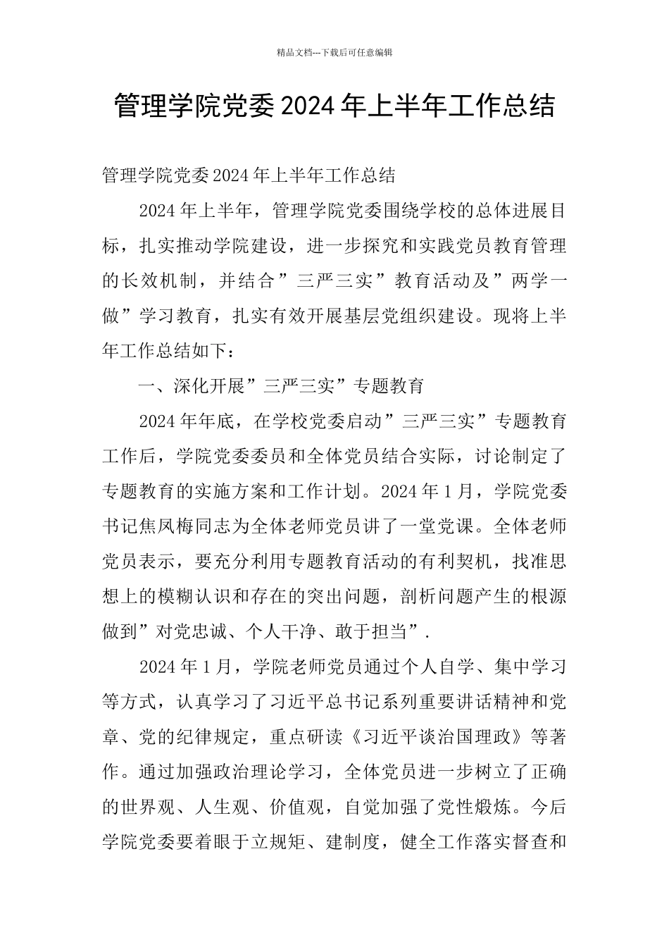 管理学院党委2024年上半年工作总结_第1页