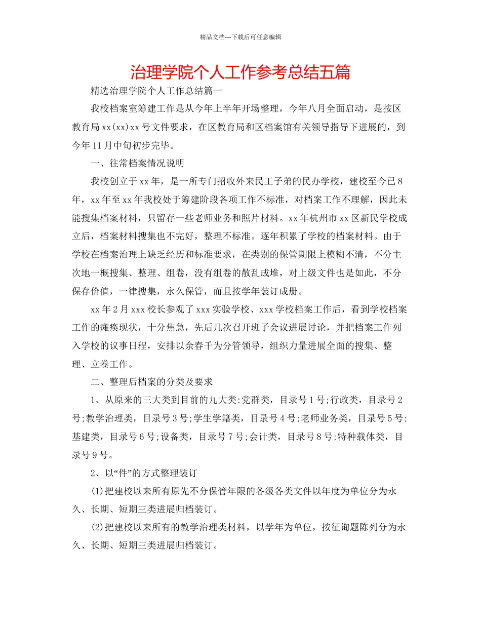 管理学院个人工作参考总结五篇_第1页