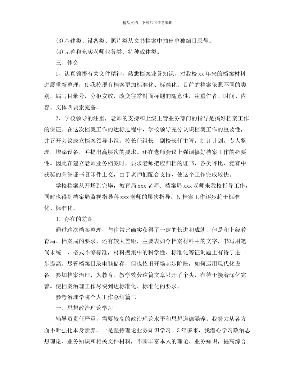 管理学院个人工作参考总结五篇_第2页