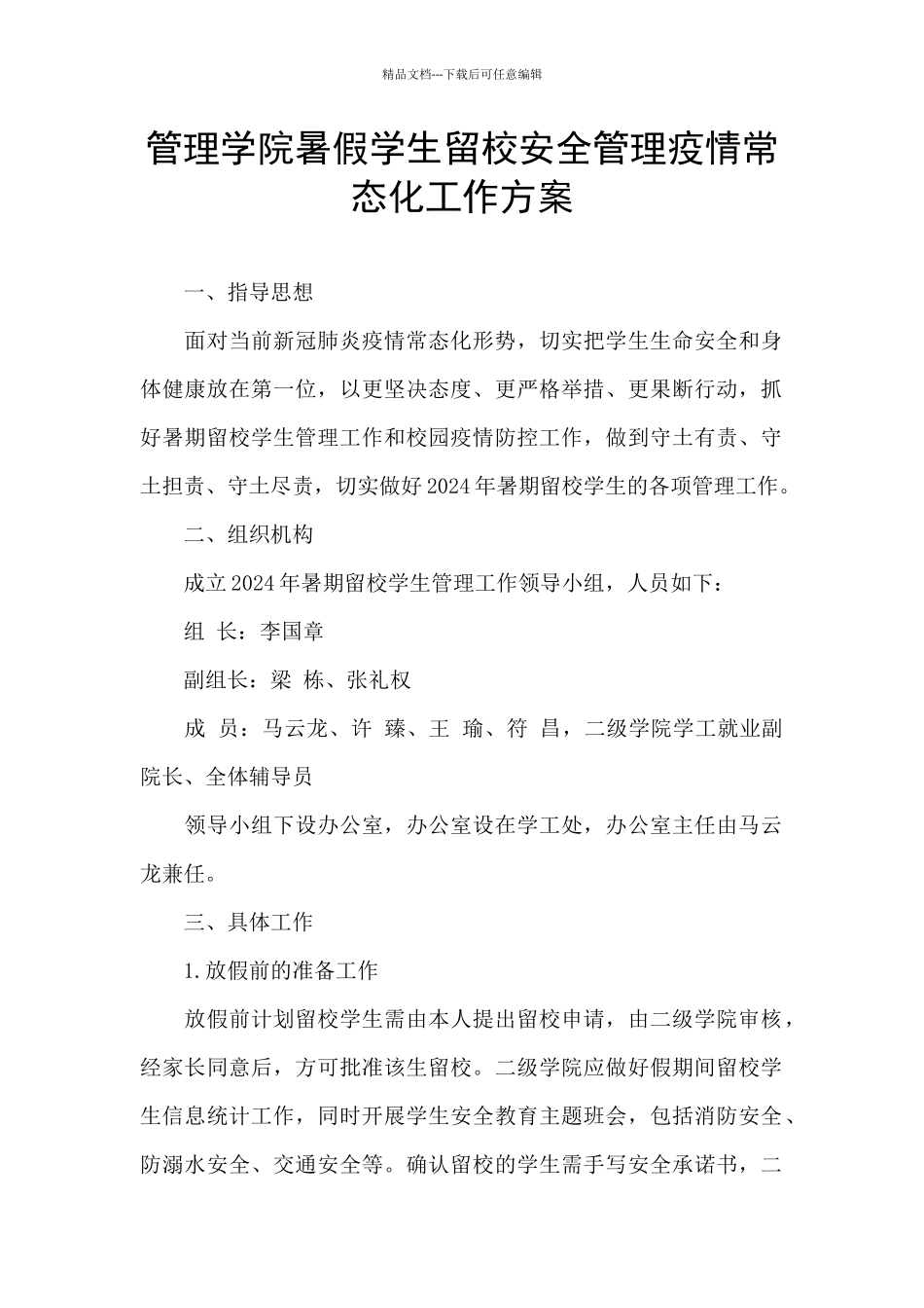 管理学院暑假学生留校安全管理疫情常态化工作方案_第1页