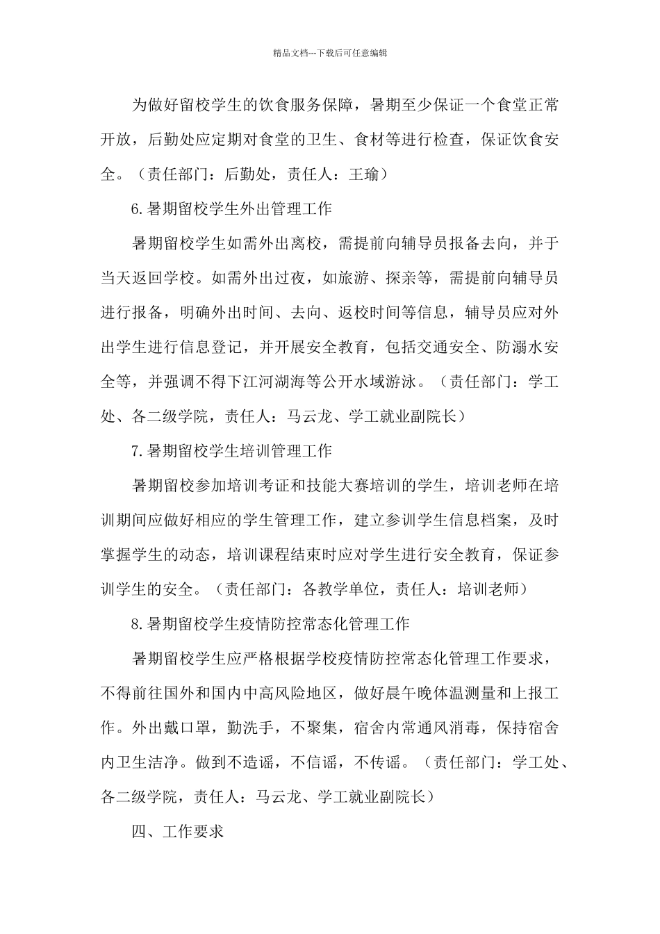 管理学院暑假学生留校安全管理疫情常态化工作方案_第3页