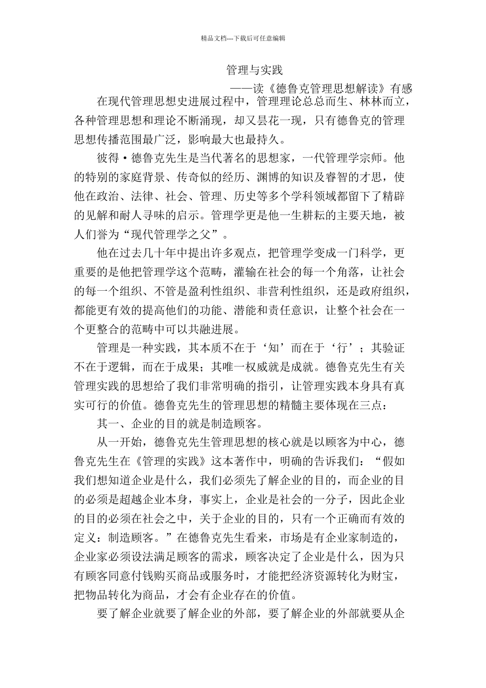 管理实践——读德鲁克《管理的实践》有感_第1页