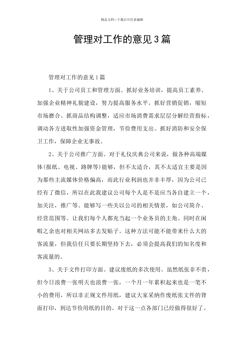 管理对工作的意见3篇_第1页