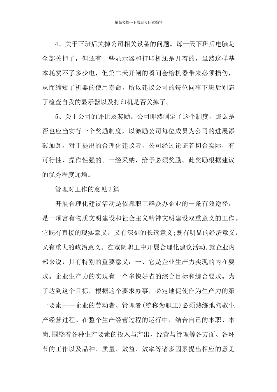 管理对工作的意见3篇_第2页