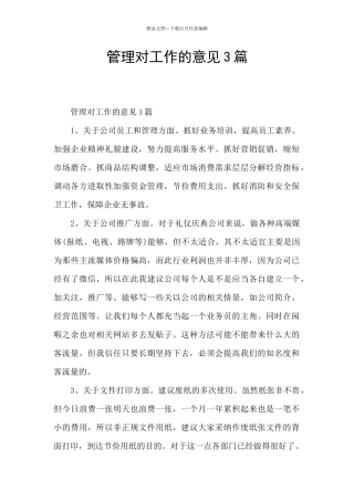 管理对工作的意见3篇