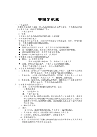 管理学的基础知识