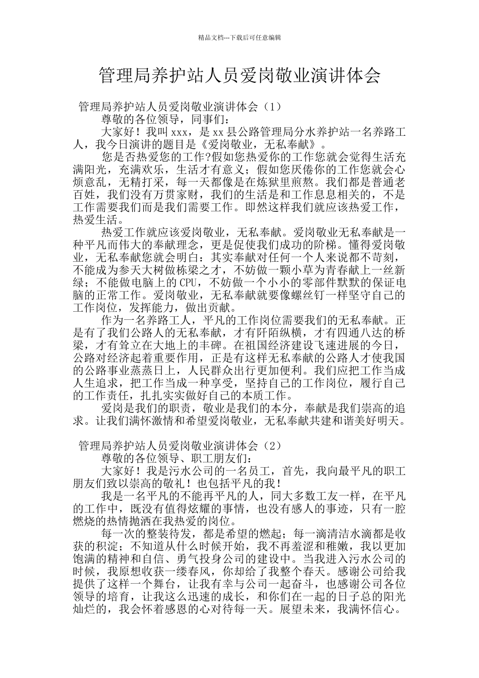 管理局养护站人员爱岗敬业演讲体会_第1页