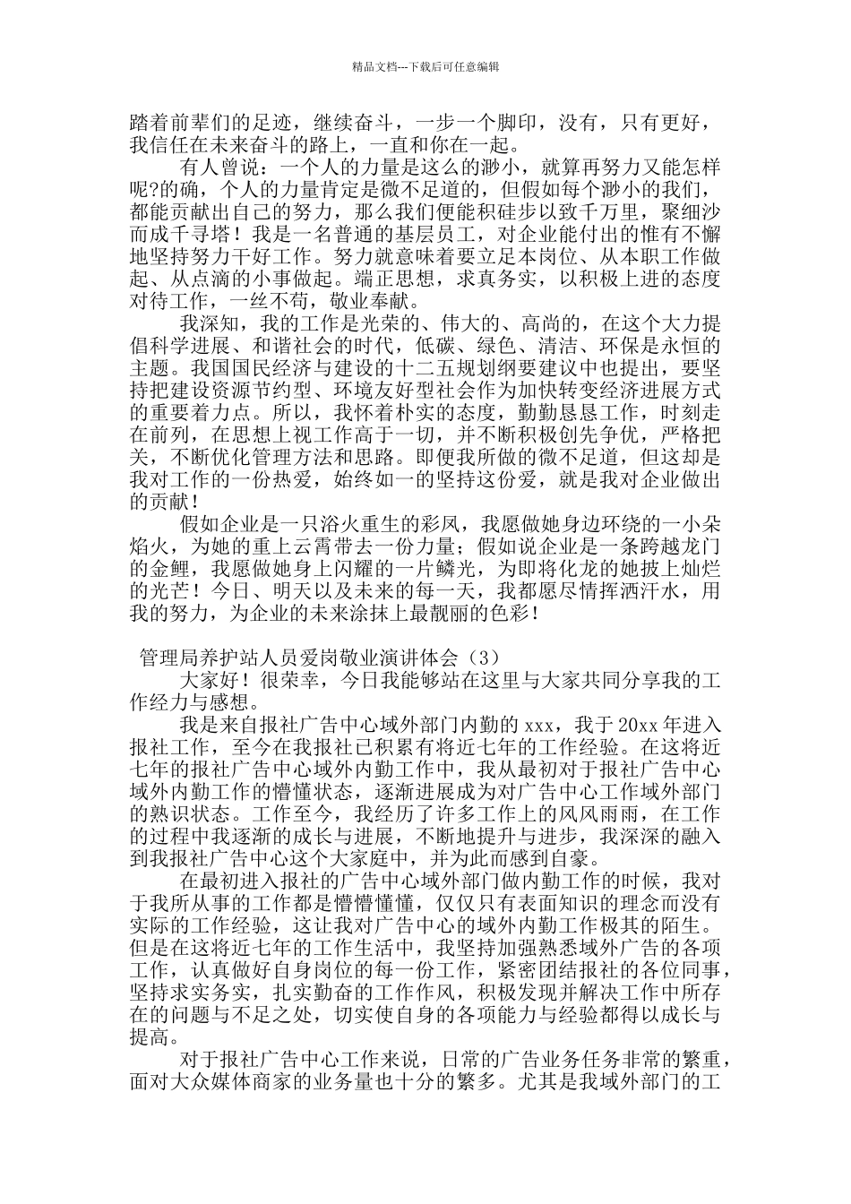 管理局养护站人员爱岗敬业演讲体会_第2页